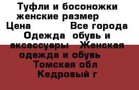 Туфли и босоножки женские размер 40 › Цена ­ 1 500 - Все города Одежда, обувь и аксессуары » Женская одежда и обувь   . Томская обл.,Кедровый г.